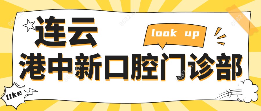 连云港中新口腔门诊部