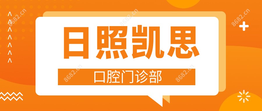 日照凯思口腔门诊部