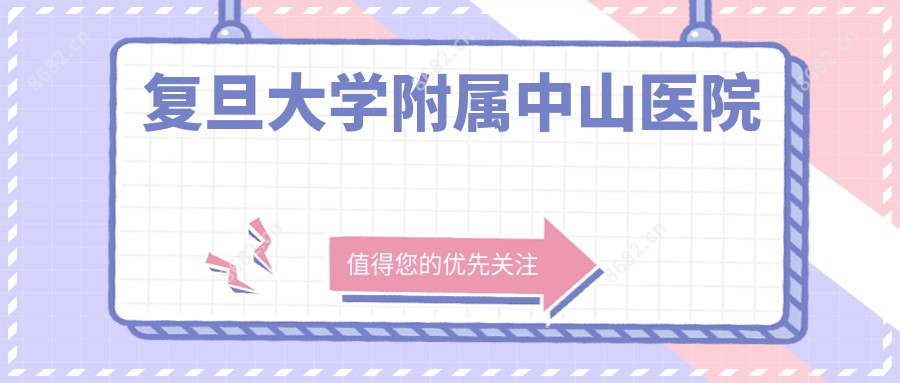 复旦大学附属中山医院