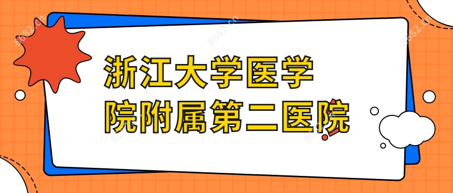 浙江大学医学院附属第二医院