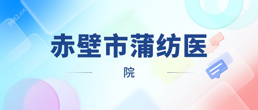 赤壁市蒲纺医院