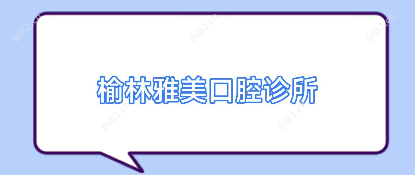 榆林雅美口腔诊所