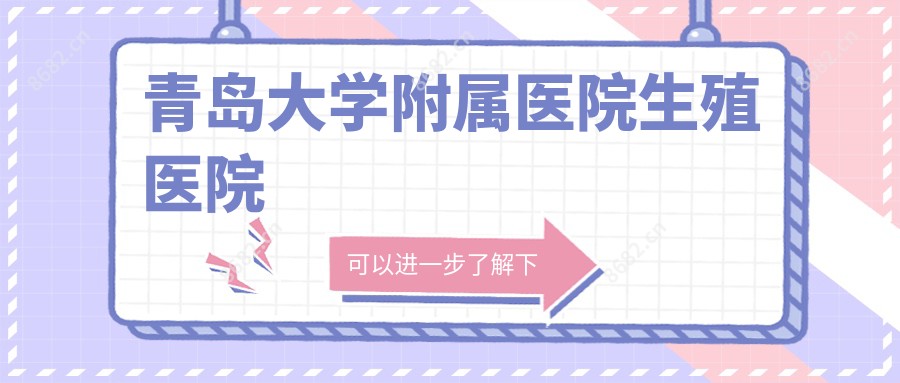 青岛大学附属医院生殖医院