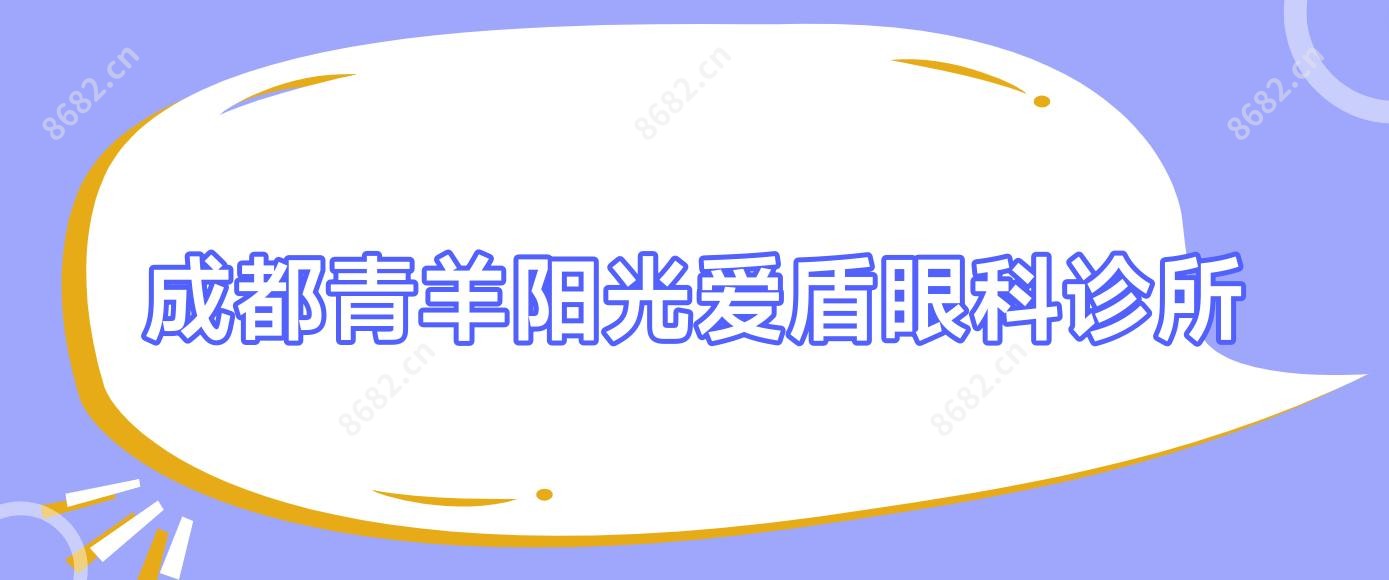 成都青羊阳光爱盾眼科诊所