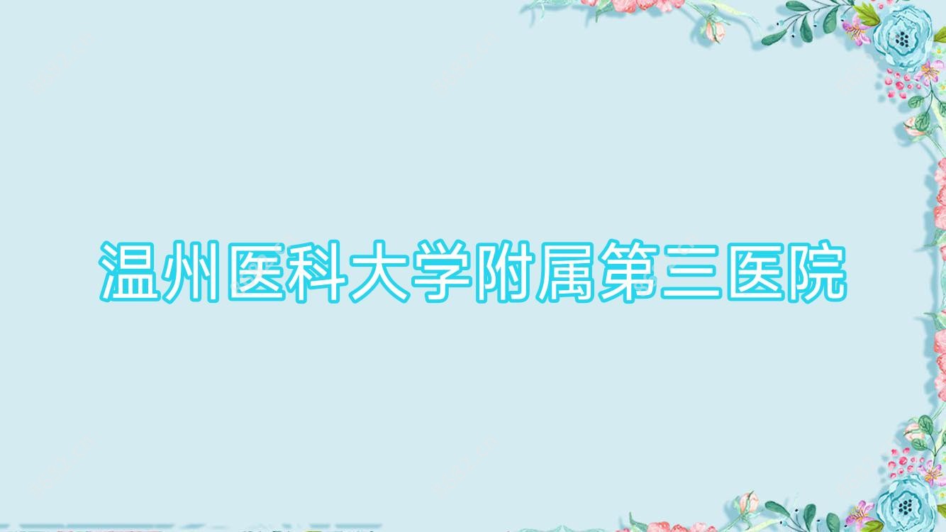 温州医科大学附属第三医院