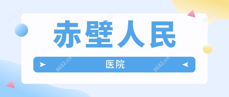 赤壁人民医院