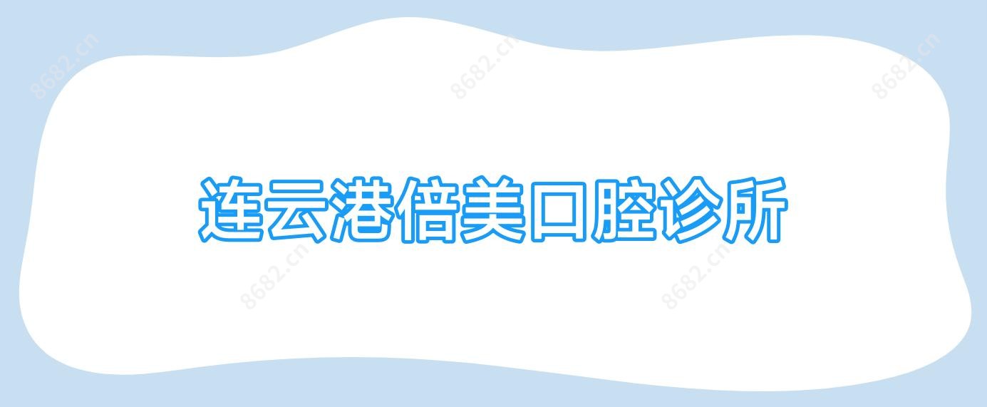 连云港倍美口腔诊所