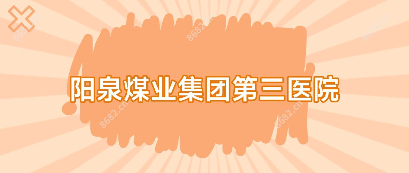阳泉煤业集团第三医院