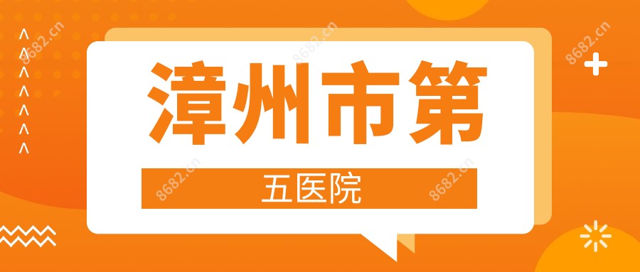 漳州市第五医院