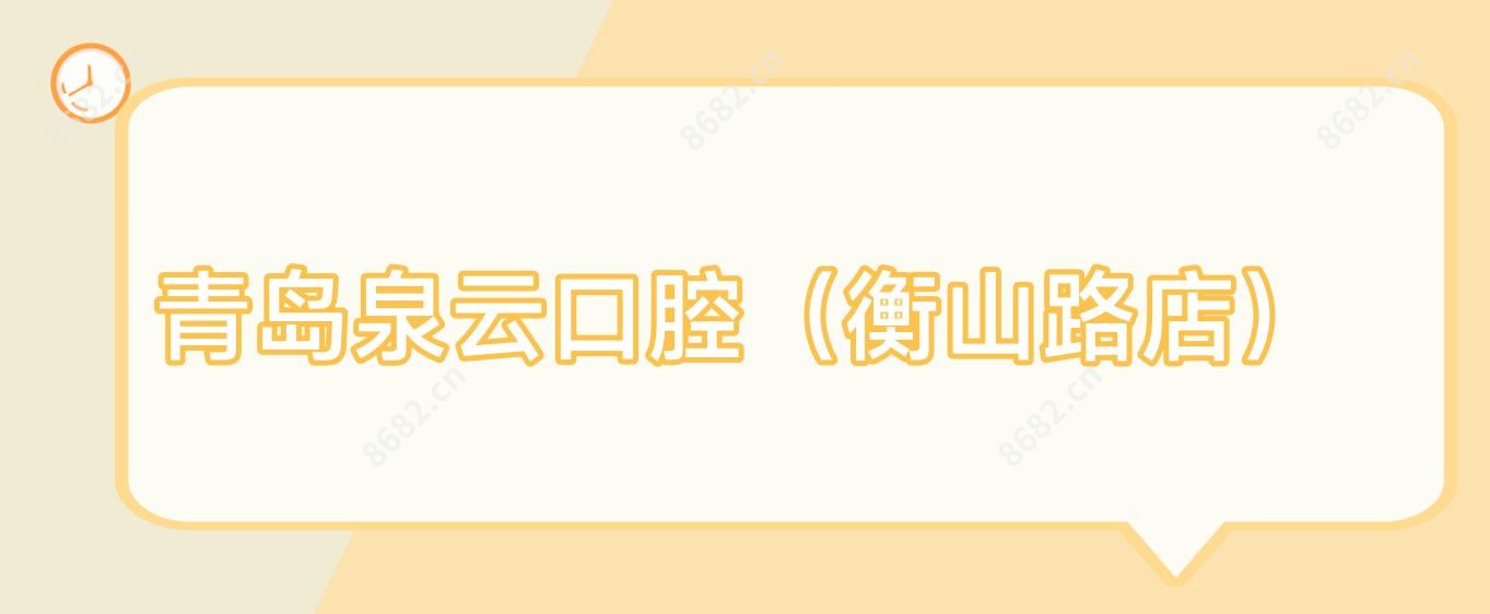 青岛泉云口腔(衡山路店)