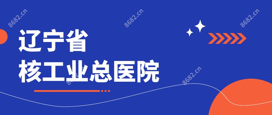 辽宁省核工业总医院