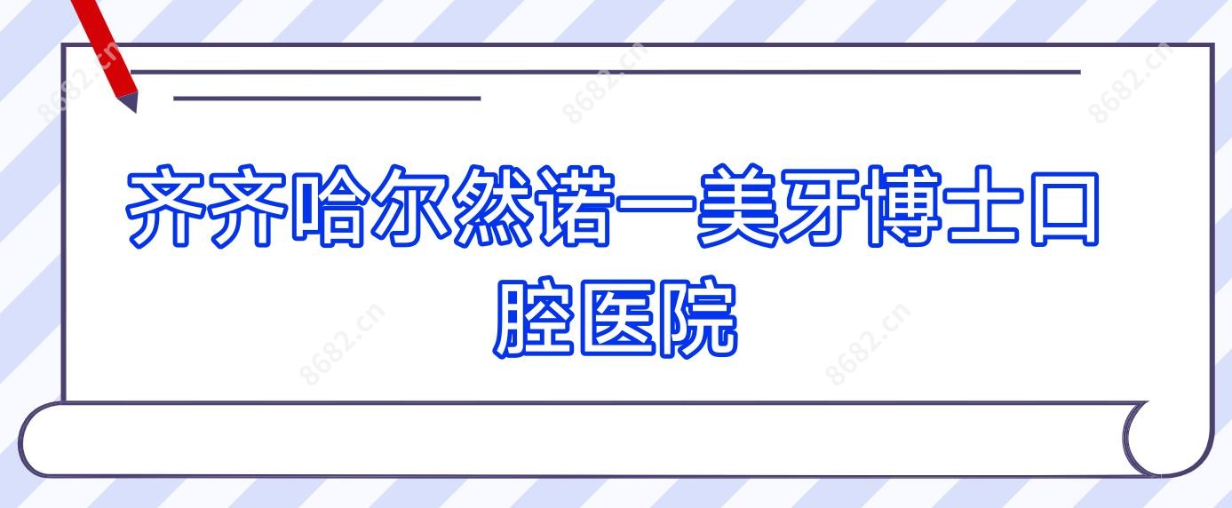 齐齐哈尔然诺一美牙博士口腔医院