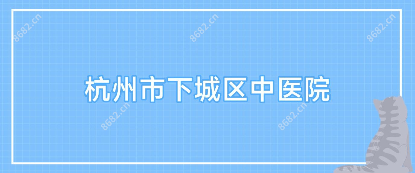 杭州市下城区中医院