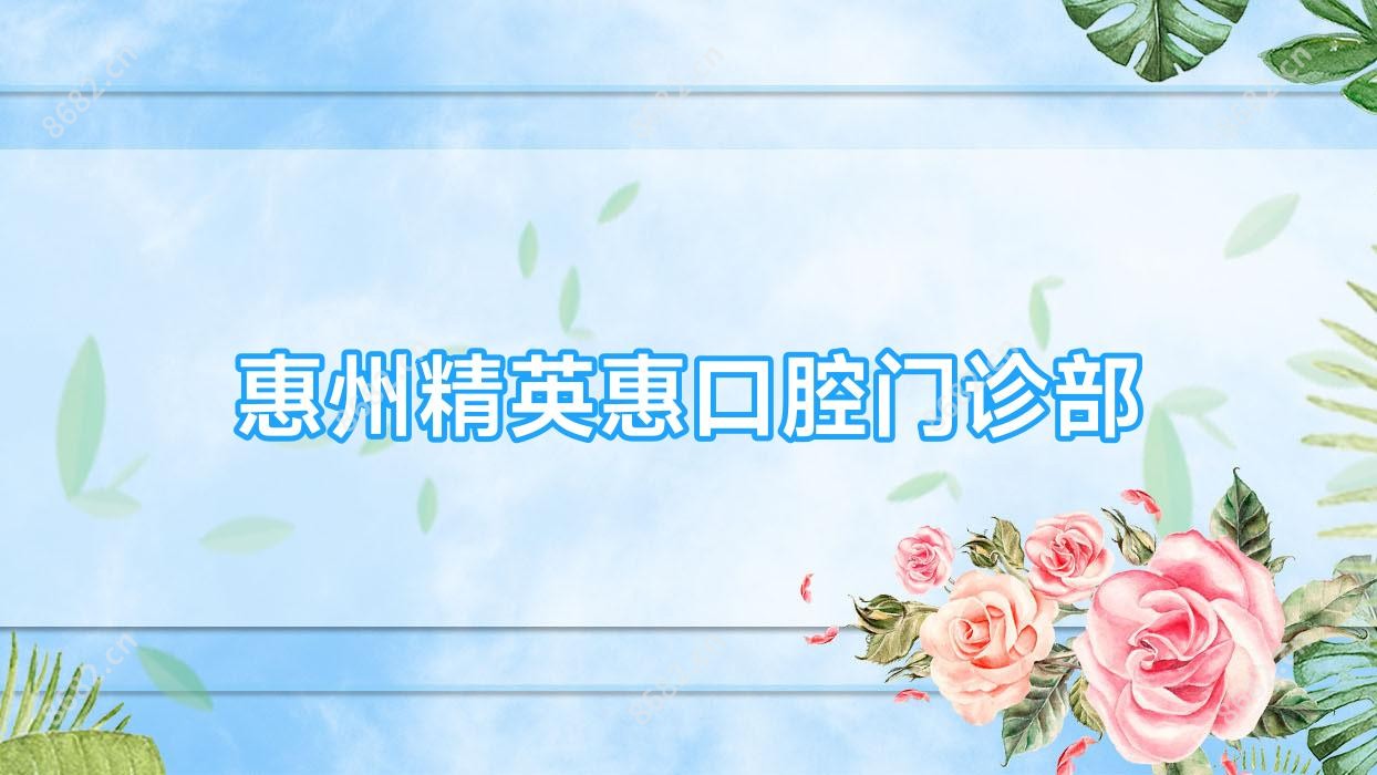 惠州人才惠口腔门诊部