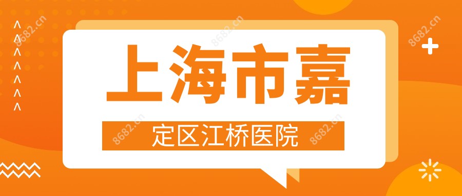 上海市嘉定区江桥医院