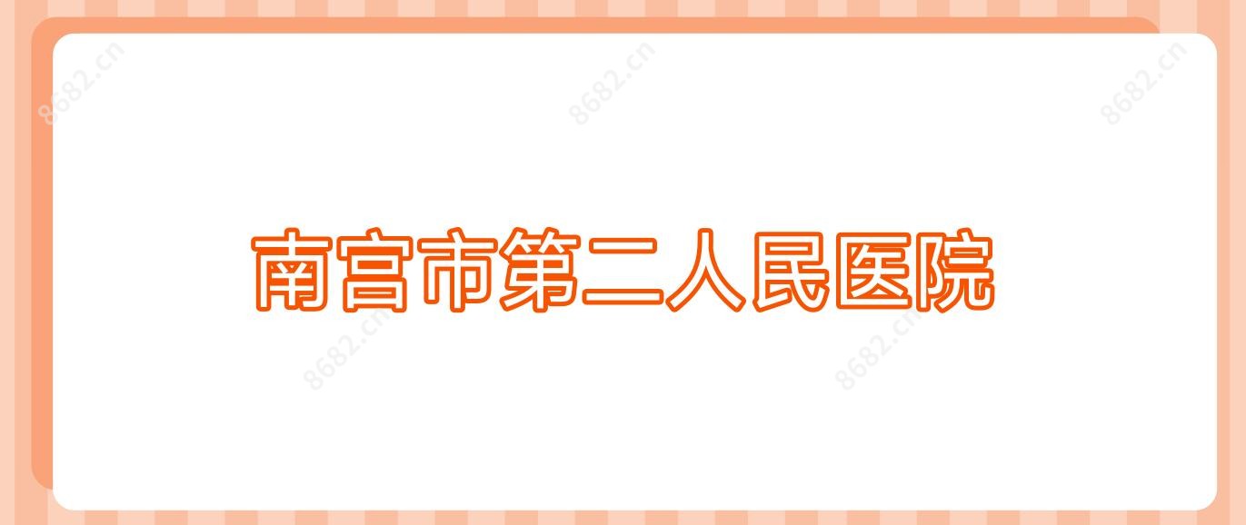 南宫市第二人民医院