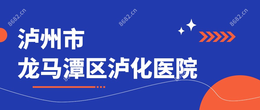 泸州市龙马潭区泸化医院