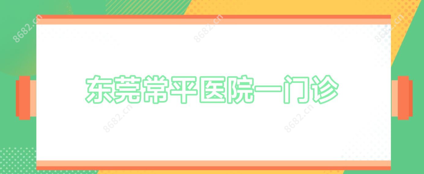 东莞常平医院一门诊