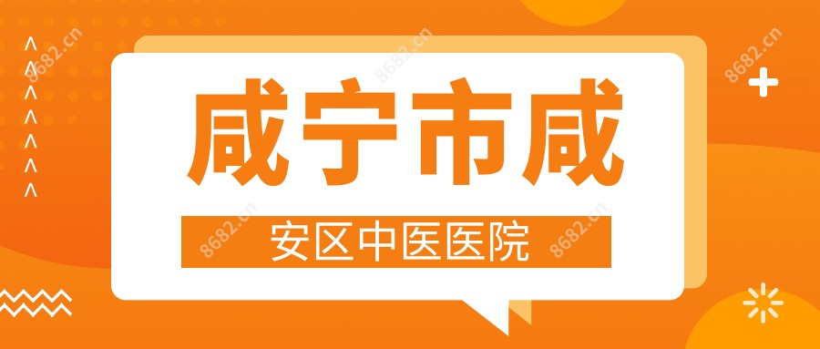 咸宁市咸安区中医医院