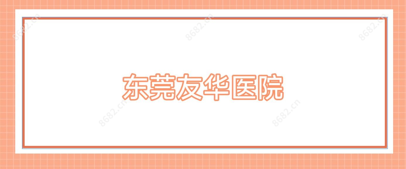 东莞友华医院