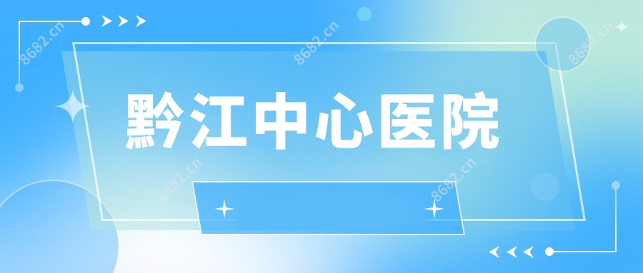 黔江中心医院