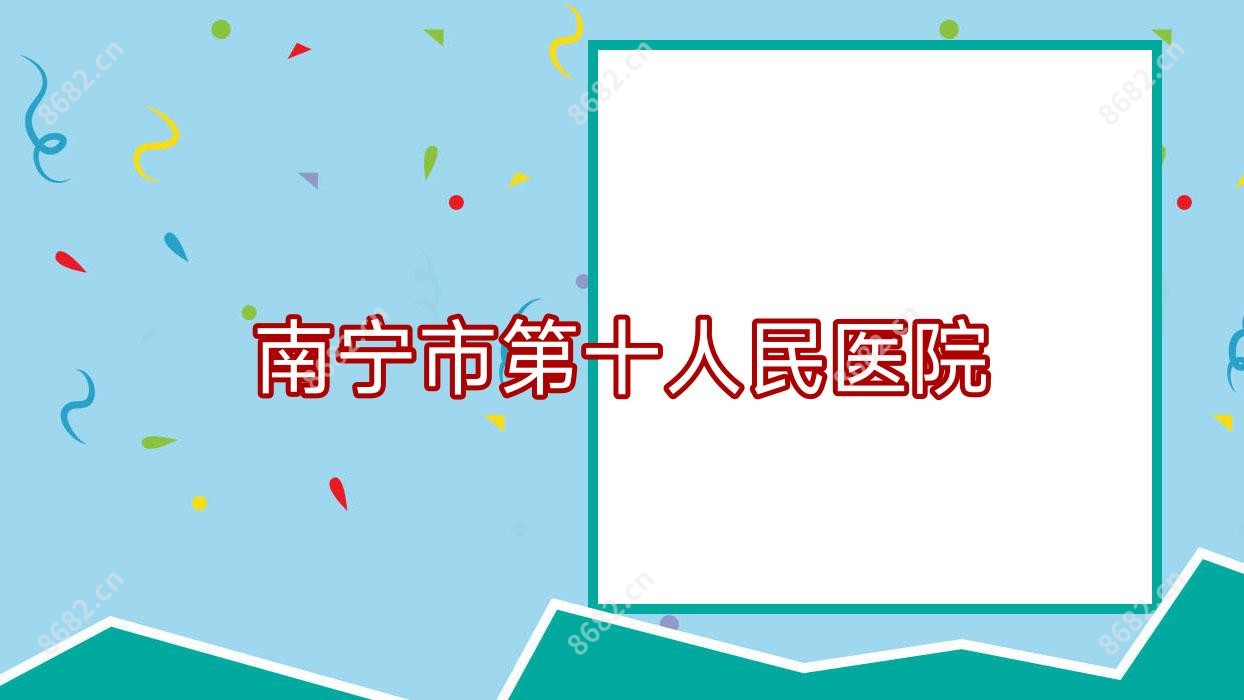 南宁市第十人民医院
