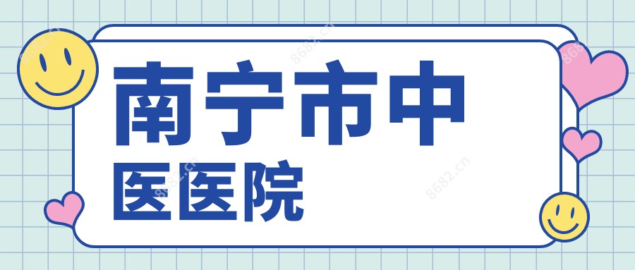 南宁市中医医院