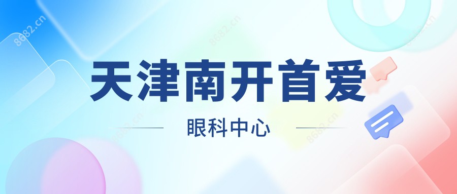 天津南开首爱眼科中心