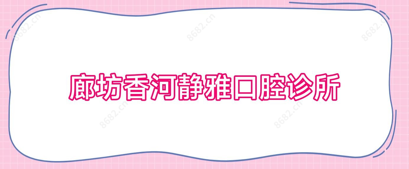 廊坊香河静雅口腔诊所