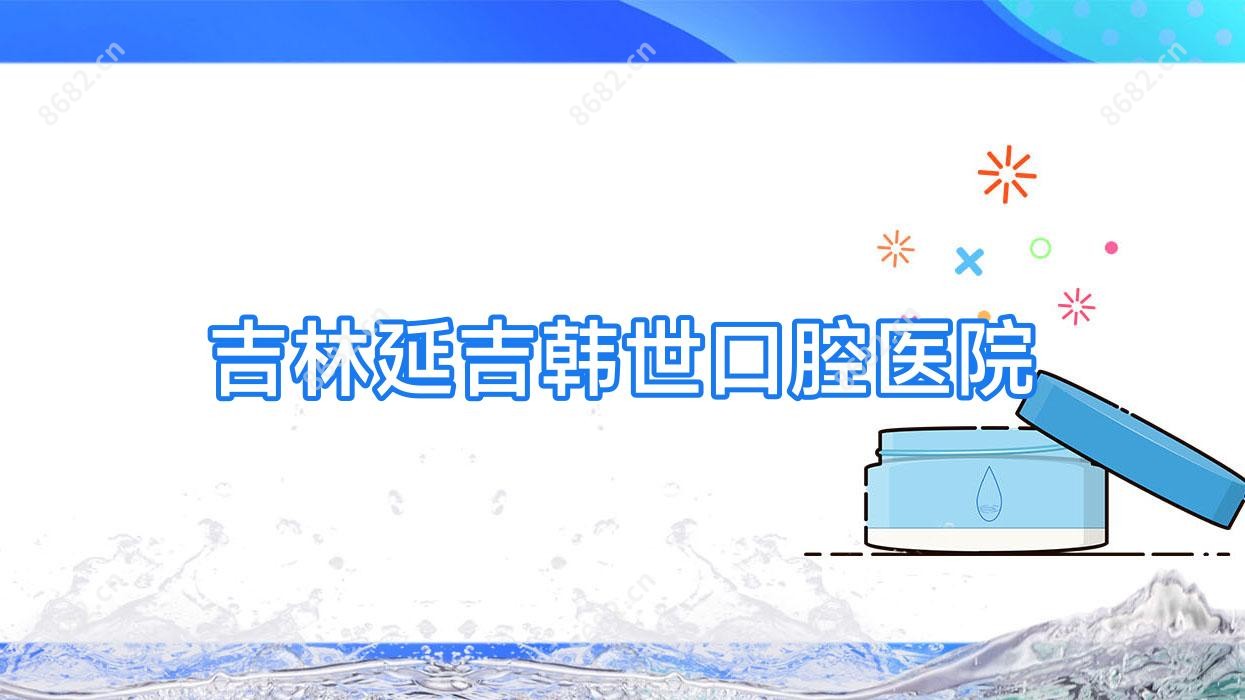 吉林延吉韩世口腔医院