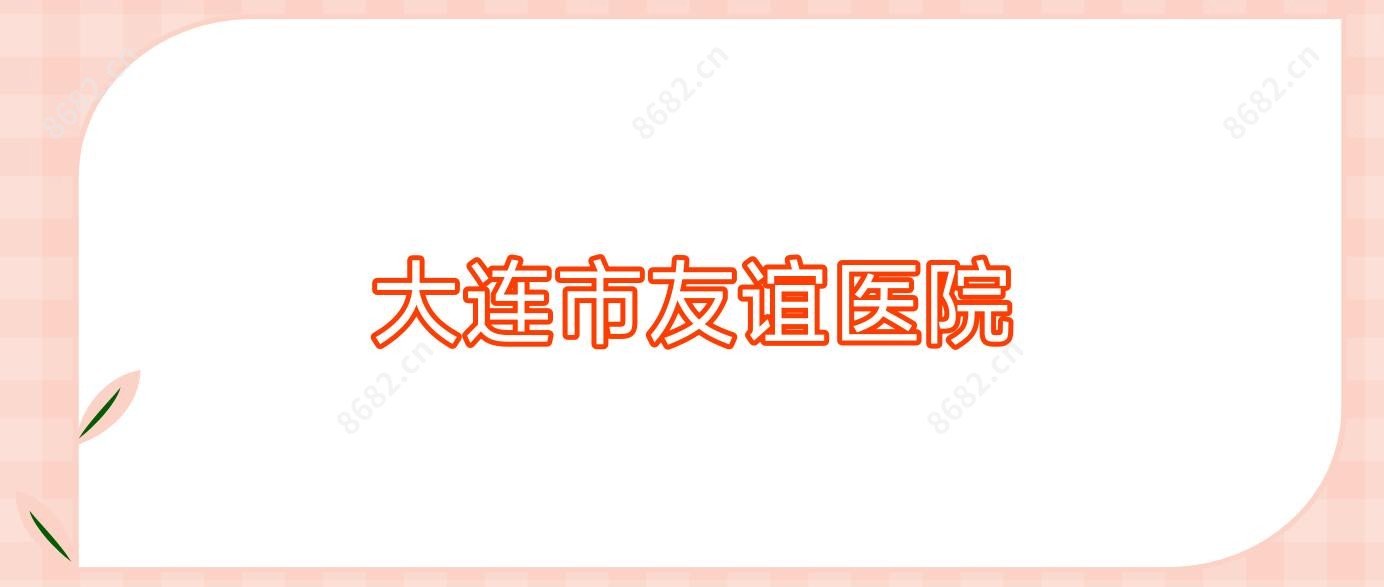 大连市友谊医院