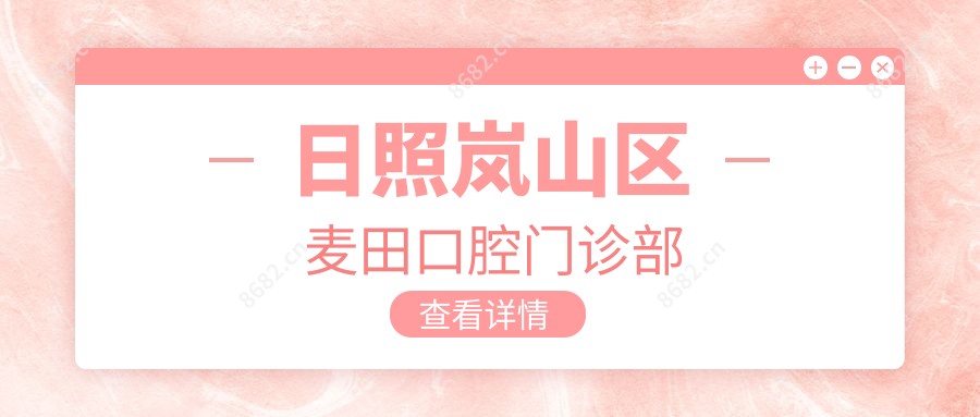 日照岚山区麦田口腔门诊部