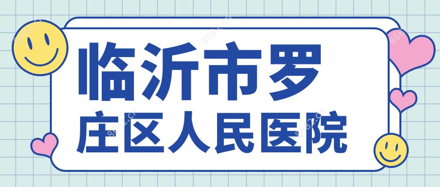 临沂市罗庄区人民医院
