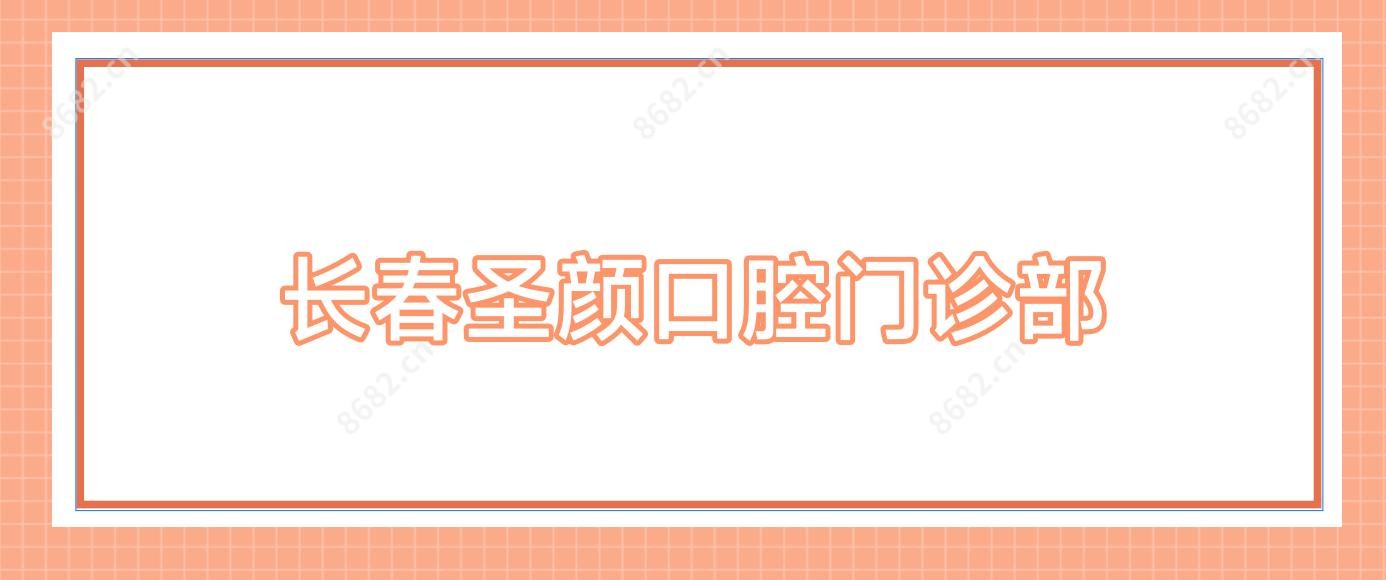 长春圣颜口腔门诊部