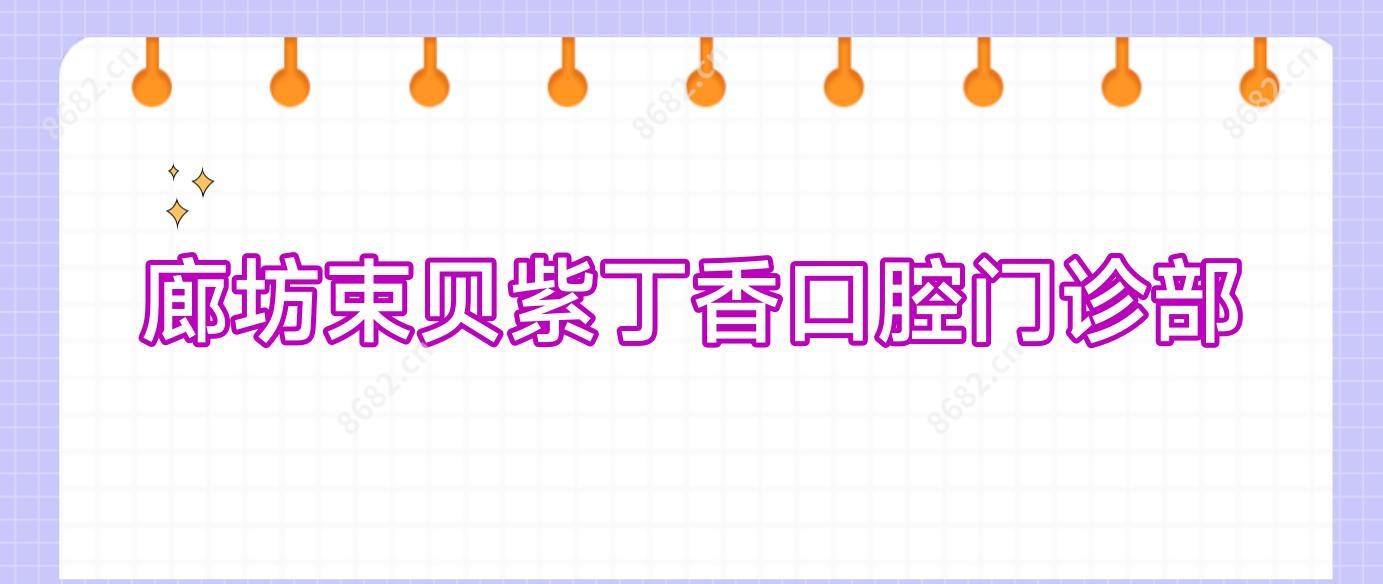 廊坊束贝紫丁香口腔门诊部