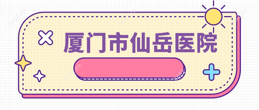 厦门市仙岳医院