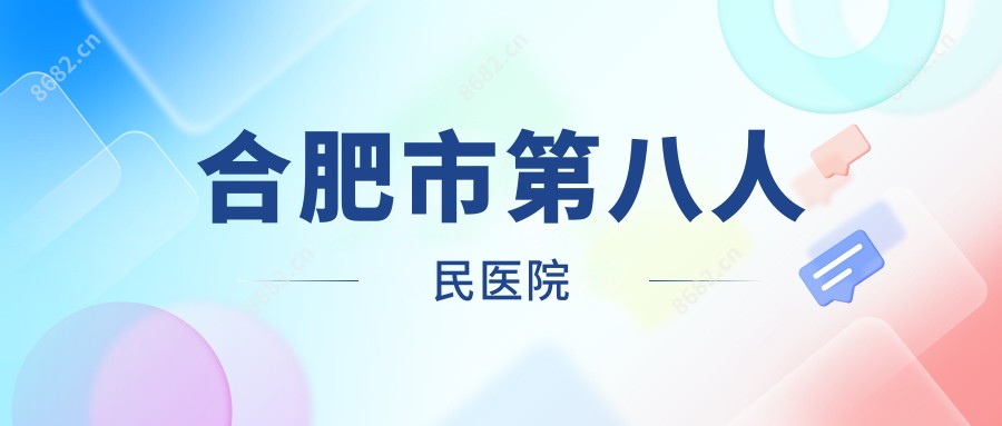 合肥市第八人民医院