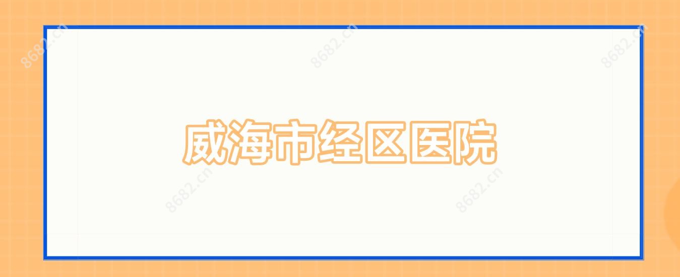 威海市经区医院