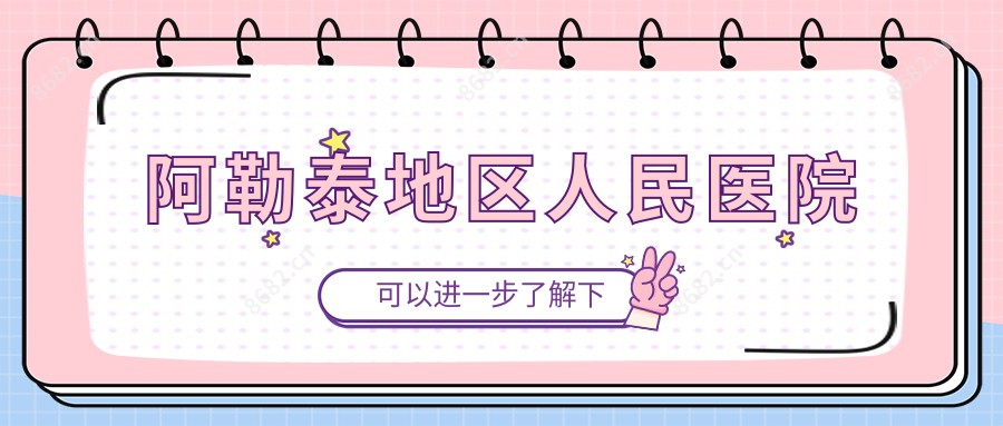 阿勒泰地区人民医院
