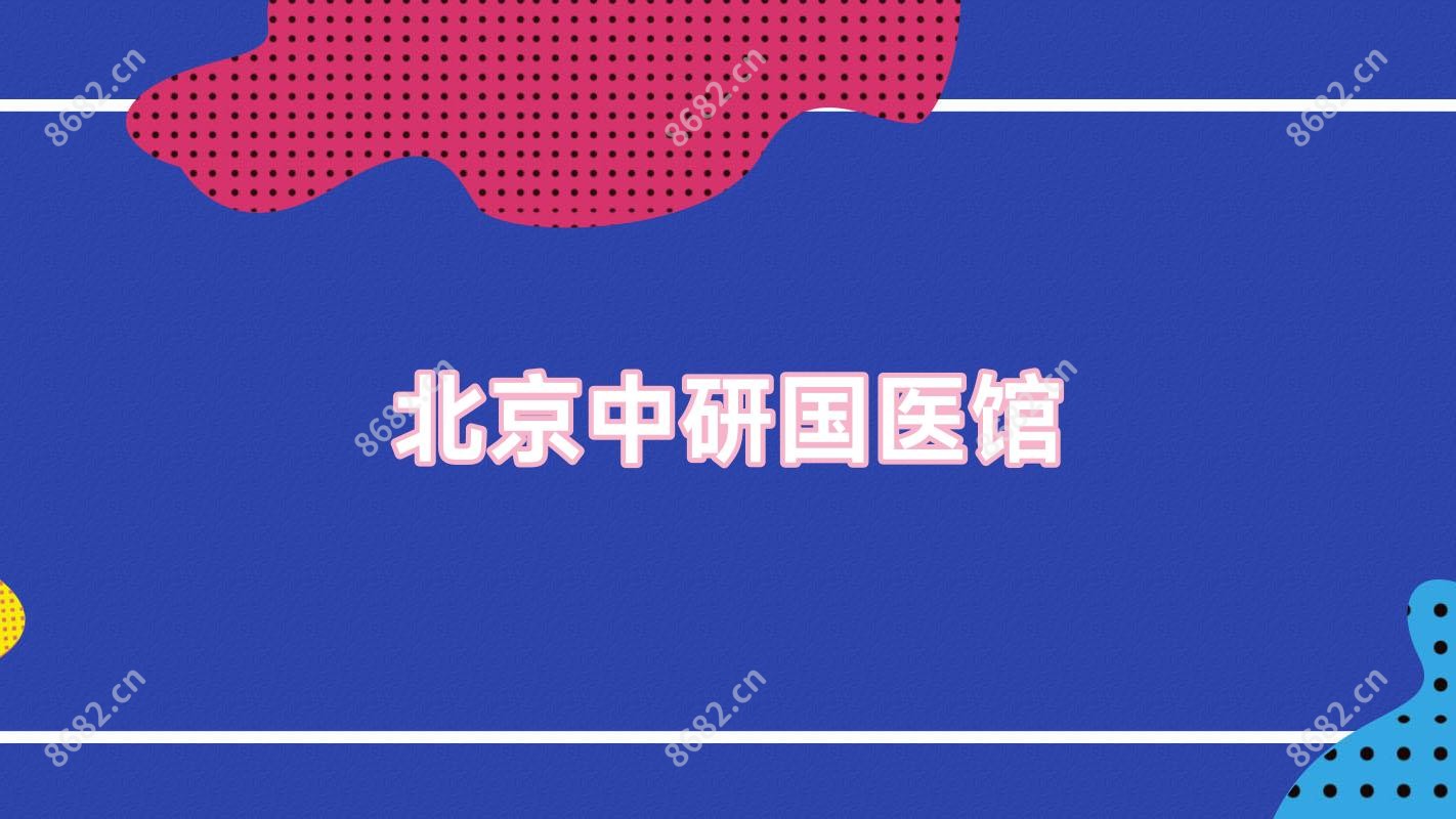 北京中研国医馆