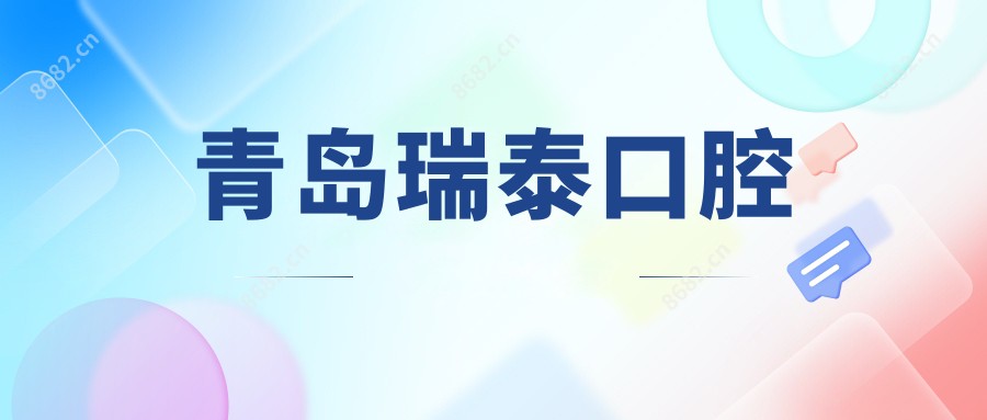 青岛瑞泰口腔