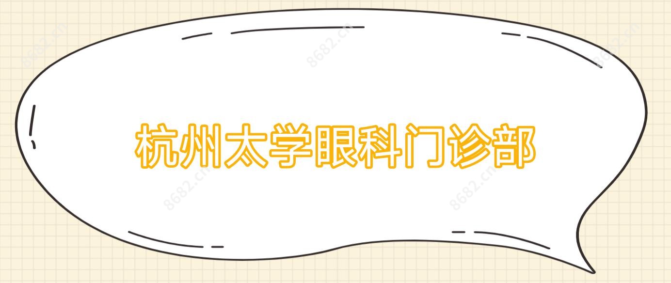 杭州太学眼科门诊部