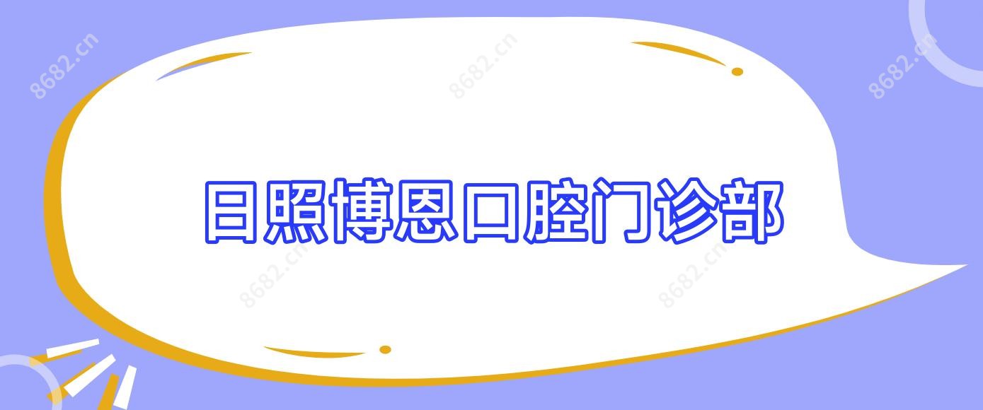 日照博恩口腔门诊部