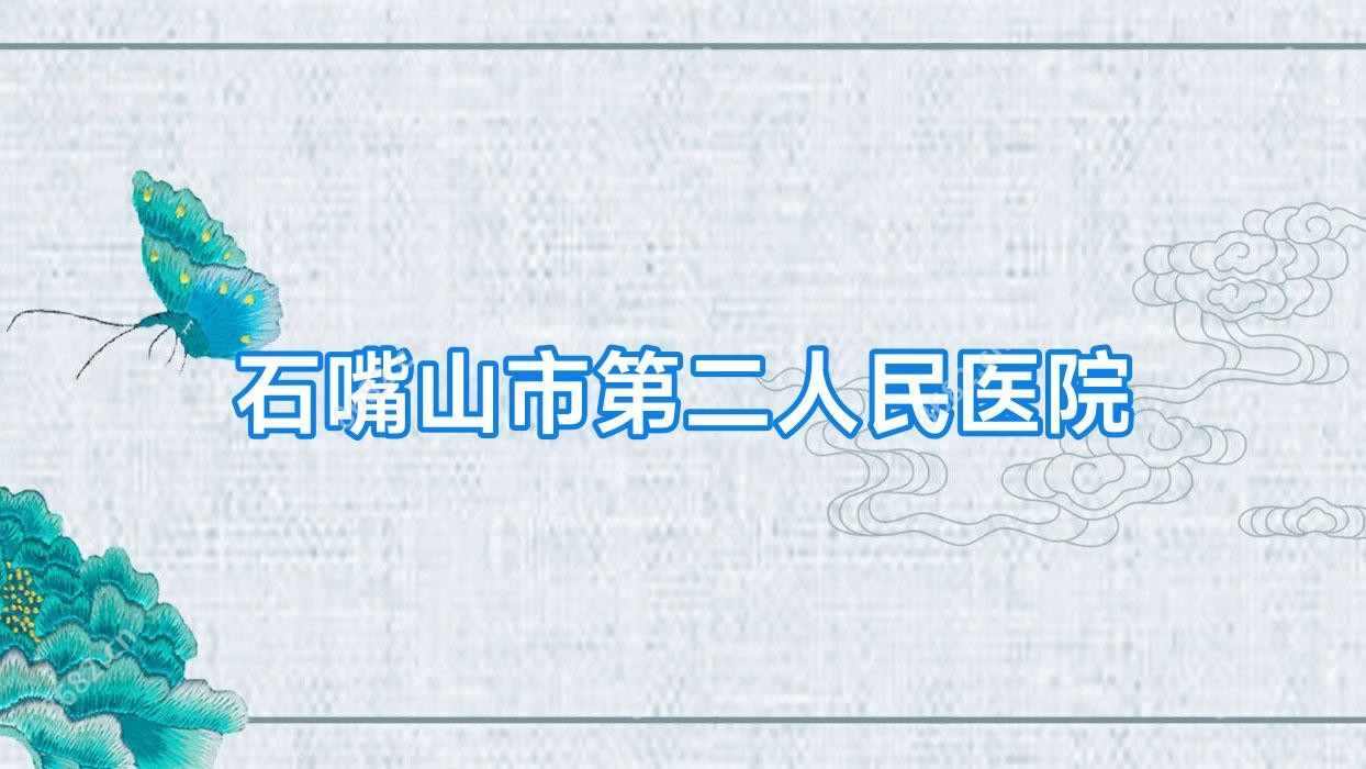 石嘴山市第二人民医院