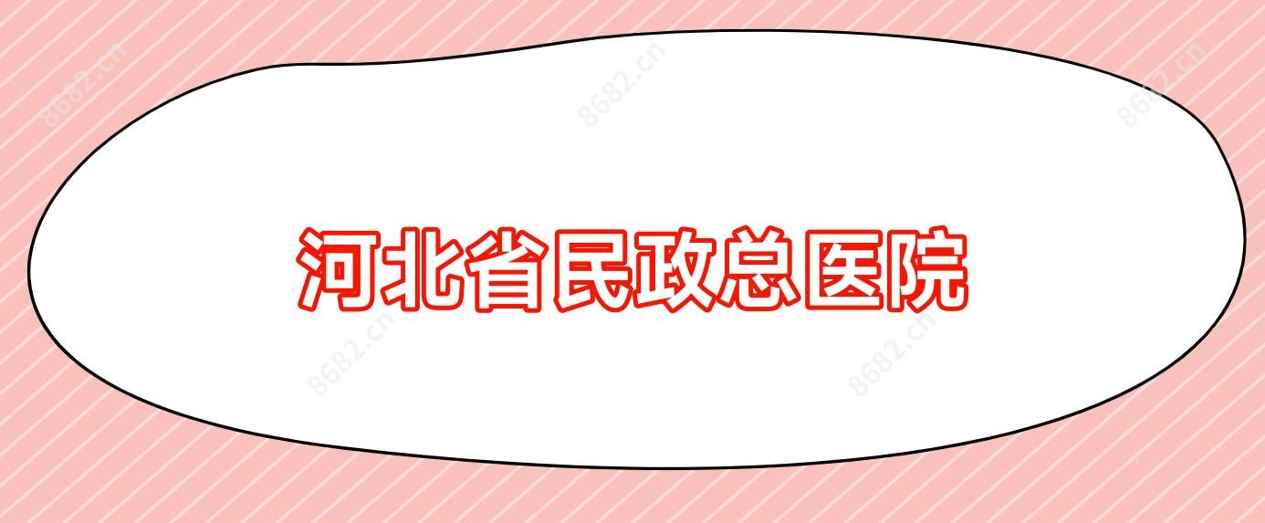 河北省民政总医院