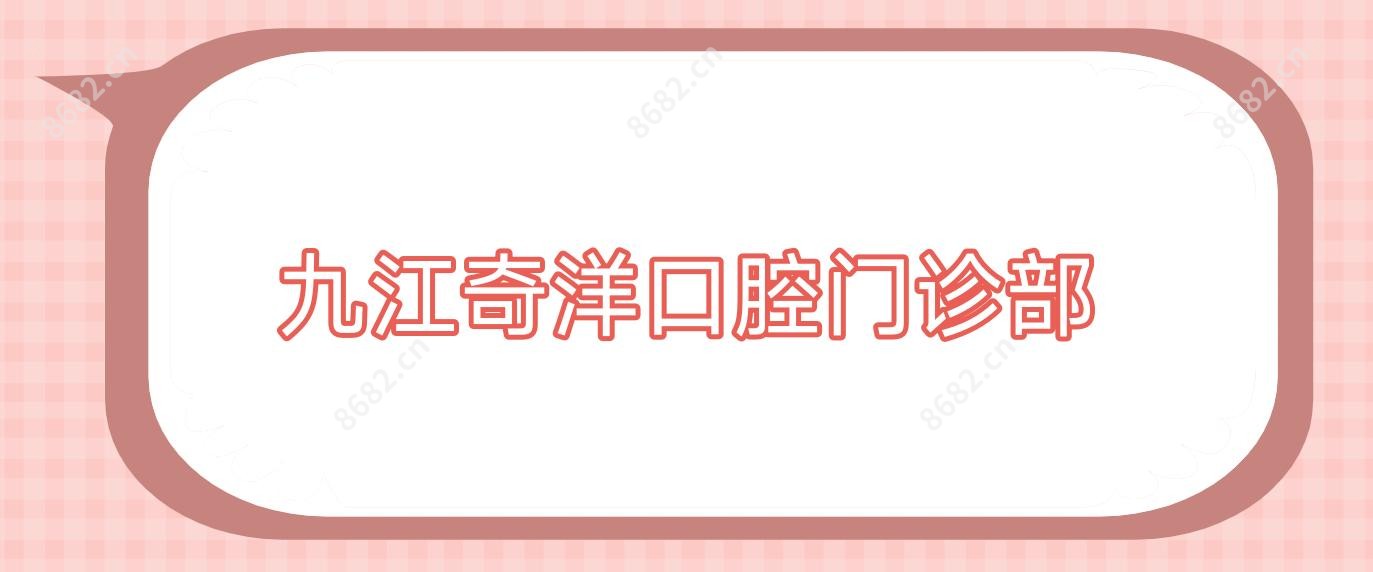 九江奇洋口腔门诊部