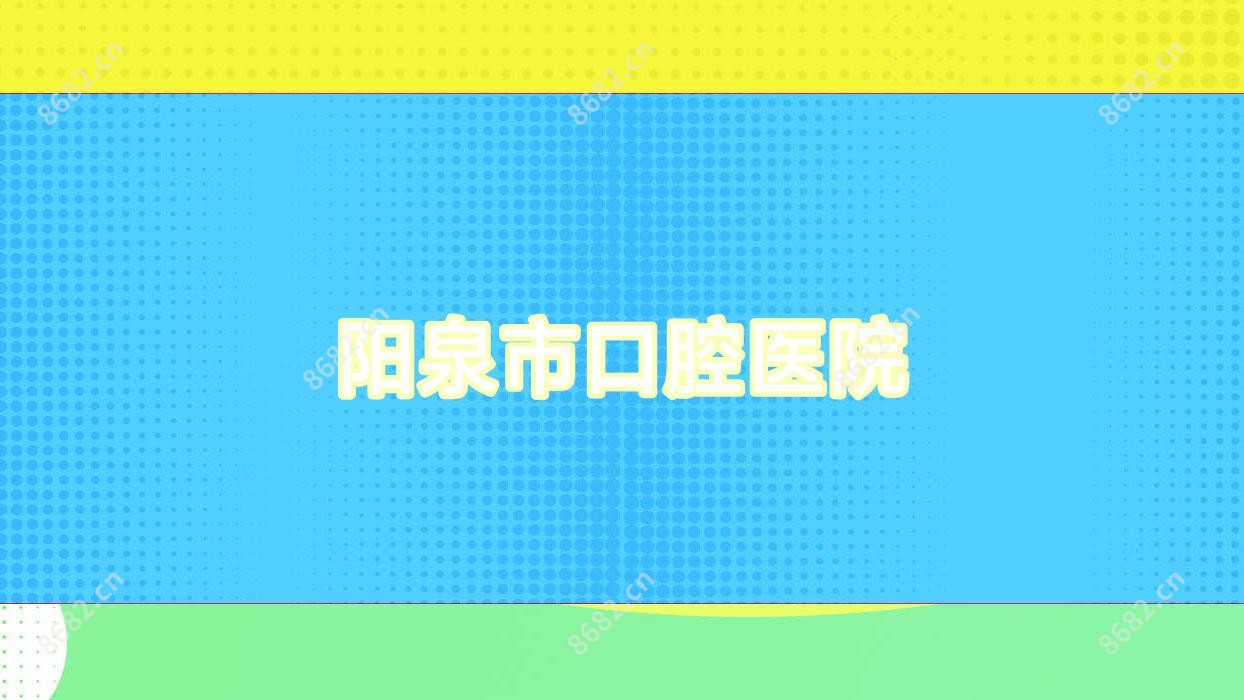 阳泉市口腔医院