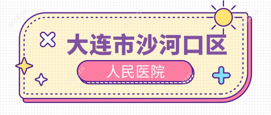 大连市沙河口区人民医院
