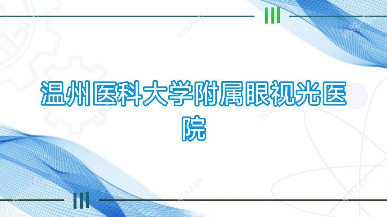 温州医科大学附属眼视光医院