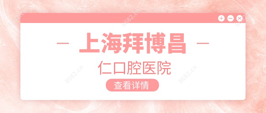 上海拜博昌仁口腔医院